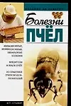 Купить Болезни пчел (Хозяину на заметку). Киреевский И. (Аст) — Фото №1