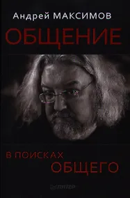 Купить Общение В поисках общего (Максимов) — Фото №1