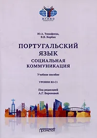 Купить Португальский язык. Социальная коммуникация: Учебное пособие для студентов 3-4 курсов факультета журналистики, специализирующихся в сфере рекламы и связей с общественностью (Уровни В2-С1) — Фото №1