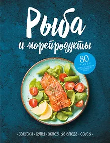 Купить Рыба и морепродукты. Закуски, супы, основные блюда и соусы — Фото №1