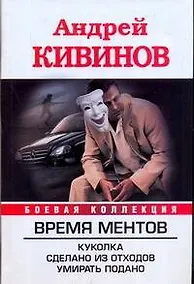 Купить Время Ментов: Куколка. Сделано из отходов. Умирать подано — Фото №1