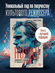 Купить Кристофер Нолан. Архитектор реальности. От “Тарантеллы” до “Довода” — Фото №1