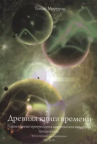Купить Древняя книга времени. часть 4. Планетарные прогрессии в мистических квадратах. Циклы жизни. (Книга — Фото №1