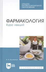 Купить Фармакология. Курс лекций. Учебное пособие для СПО — Фото №1