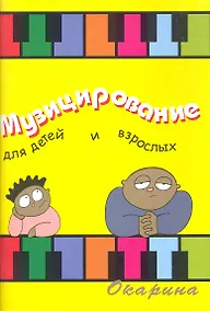 Купить Музицирование для детей и взрослых — Фото №1