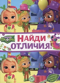 Купить Команда флоры. Найди отличия — Фото №1