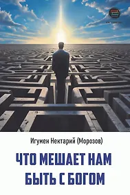 Купить Что мешает нам быть с Богом — Фото №1