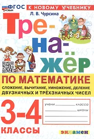 Купить Тренажер по математике. 3-4 классы. Сложение, вычитание, умножение, деление двузначных и трехзначных чисел. ФГОС Новый — Фото №1