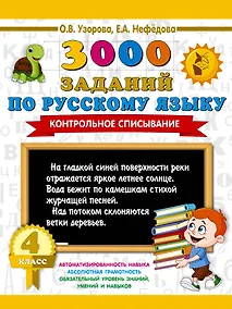 Купить 3000 заданий по русскому языку. 4 класс. Контрольное списывание. — Фото №1