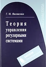 Купить Теория управления регулярными системами : учебное пособие — Фото №1