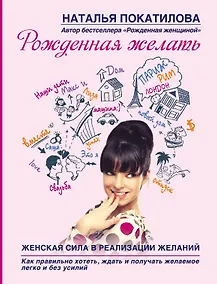 Купить Рожденная желать. Женская сила в реализации желаний. — Фото №1