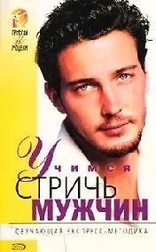 Купить Учимся стричь мужчин. Обучающая экспресс-методика — Фото №1