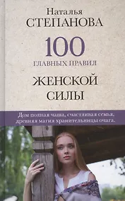 Купить 100 главных правил женской силы — Фото №1
