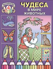 Купить Чудеса в мире животных. Раскраска 4 — Фото №1