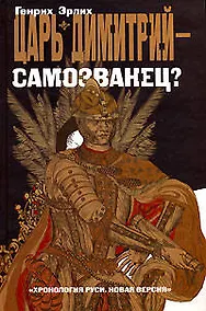 Купить Царь Димитрий - самозванец?: Хроники грозных царей и смутных времен — Фото №1