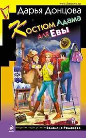 Купить Костюм Адама для Евы — Фото №1