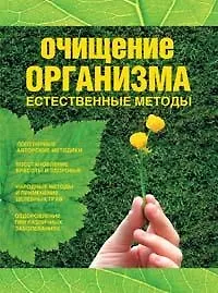 Купить Очищение организма: Естественные методы — Фото №1
