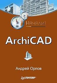 Купить ArchiCAD. Начали! — Фото №1