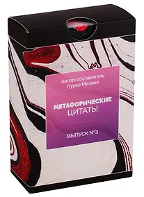 Купить Метафорические ассоциативные карты. Метафорические цитаты. Выпуск №3 — Фото №1