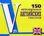 Купить 150 неправильных английских глаголов — Фото №1