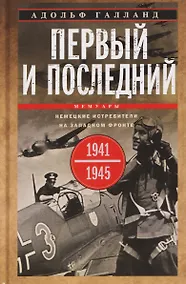 Купить Первый и последний. Немецкие истребители на Западном фронте. 1941—1945 гг. — Фото №1