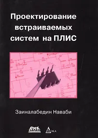 Купить Проектирование встраиваемых систем на ПЛИС — Фото №1