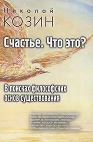 Купить Счастье , что это? В поисках философских основ существования — Фото №1