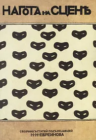 Купить Нагота на сцене — Фото №1