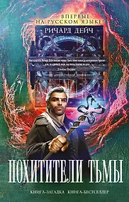 Купить Похитители тьмы — Фото №1