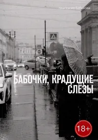 Купить Бабочки, крадущие слёзы — Фото №1