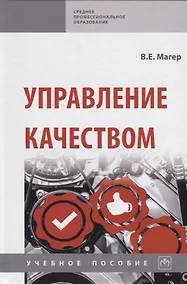 Купить Управление качеством. Учебное пособие — Фото №1