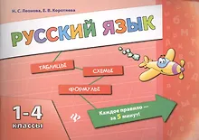 Купить Русский язык. 1-4 классы — Фото №1