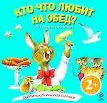 Купить Кто что любит на обед? /для детей от 2-х лет — Фото №1