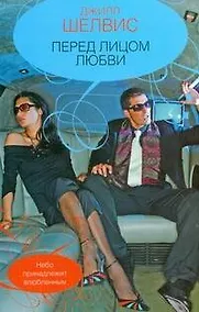 Купить Гор.Стиль.Перед лицом любви — Фото №1