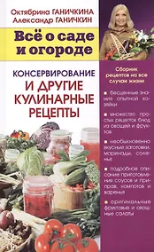 Купить Консервирование и другие кулинарные рецепты. Сборник рецептов на все случаи жизни — Фото №1