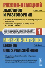 Купить Русско-немецкий лексикон и разговорник. Часть 1. Бытовая тематика и деловые контакты в учреждениях и ведомствах. Справочная информация об укладе жизни и традициях Германии / Russisch-Deutschen Lexikon und Sprachfuhrer — Фото №1