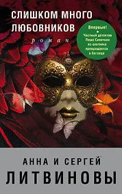 Купить Слишком много любовников — Фото №1