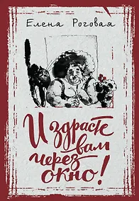 Купить И здрасте вам через окно! — Фото №1