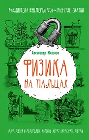 Купить Физика на пальцах. Для детей и родителей, которые хотят объяснять детям — Фото №1