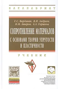 Купить Сопротивление материалов с основами теории… Учебник (2 изд) (ВО Бакалавр) Варданян — Фото №1