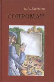 Купить Сопромат — Фото №1