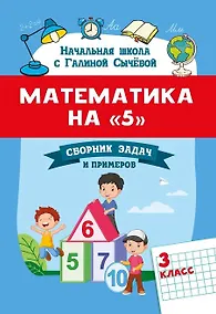 Купить Математика на "5": сборник задач и примеров: 3 класс — Фото №1