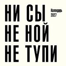 Купить Ни сы, не ной, не тупи. Календарь настенный на 2027 год (300х300) — Фото №1