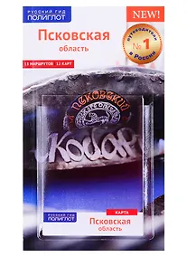 Купить Псковская область. Путеводитель с картой — Фото №1
