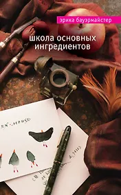 Купить Школа основных ингредиентов — Фото №1