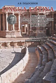 Купить LINGUA LATINA. Введение в латинский язык и античную культуру. Часть IV. Хрестоматия латинских текстов — Фото №1