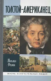 Купить Толстой-Американец — Фото №1