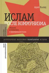 Купить Ислам после коммунизма: Религия и политика в Центральной Азии — Фото №1