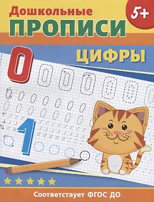 Купить Дошкольные прописи. Цифры — Фото №1