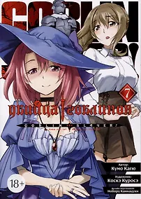 Купить Убийца гоблинов. Том 7 (Goblin Slayer). Манга — Фото №1